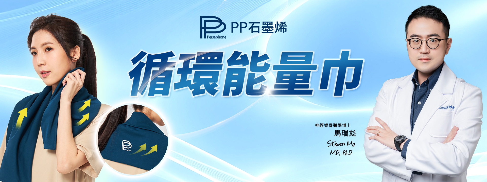 PP石墨烯循環能量巾 暢通不卡關