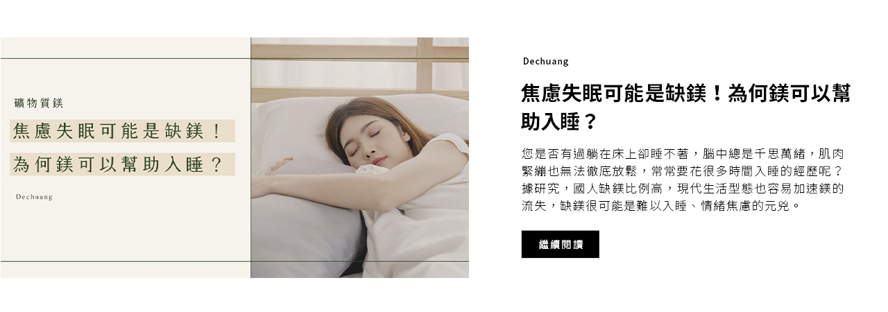焦慮失眠可能是缺鎂！為何鎂可以幫助入睡？