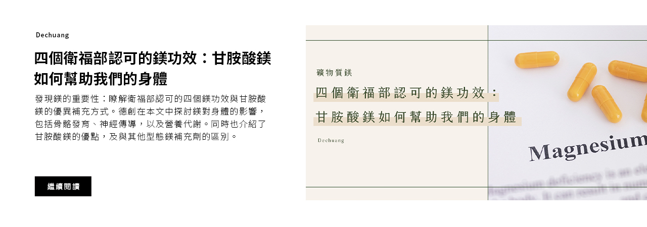 四個衛福部認可的鎂功效：甘胺酸鎂如何幫助我們的身體