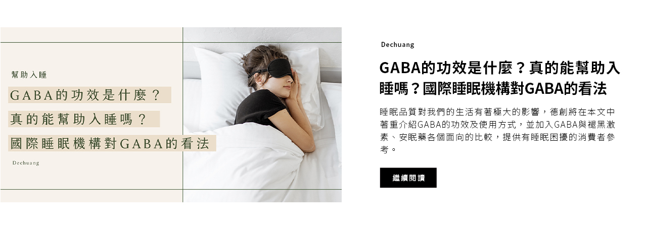 GABA的功效是什麼？真的能幫助入睡嗎？國際睡眠機構對GABA的看法