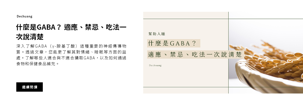 什麼是GABA？ 適應、禁忌、吃法一次說清楚