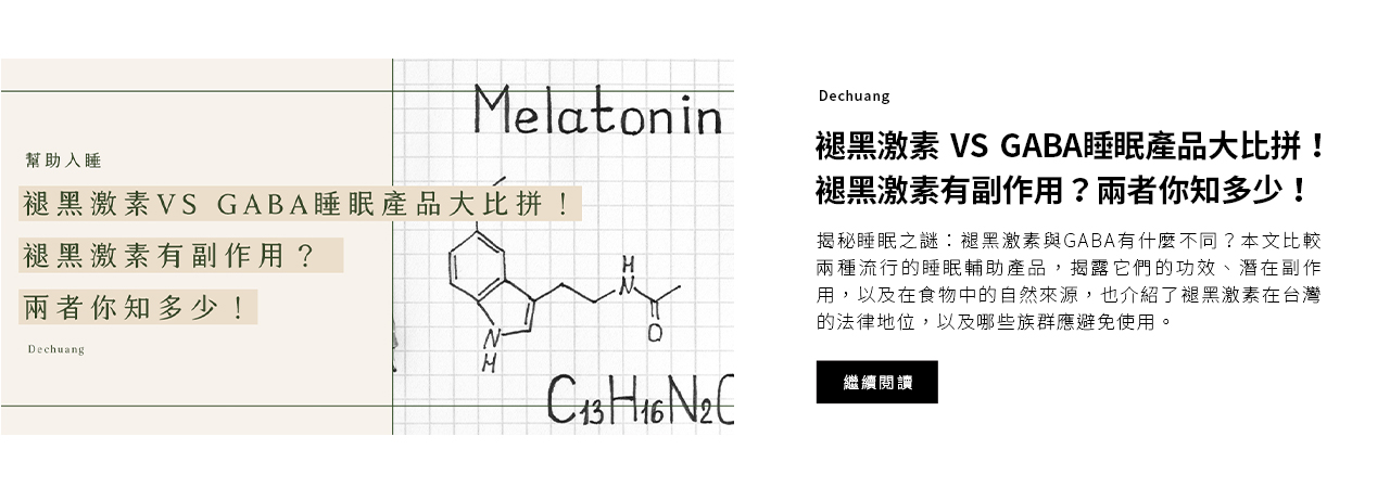 褪黑激素 VS GABA睡眠產品大比拼！ 褪黑激素有副作用？兩者你知多少！