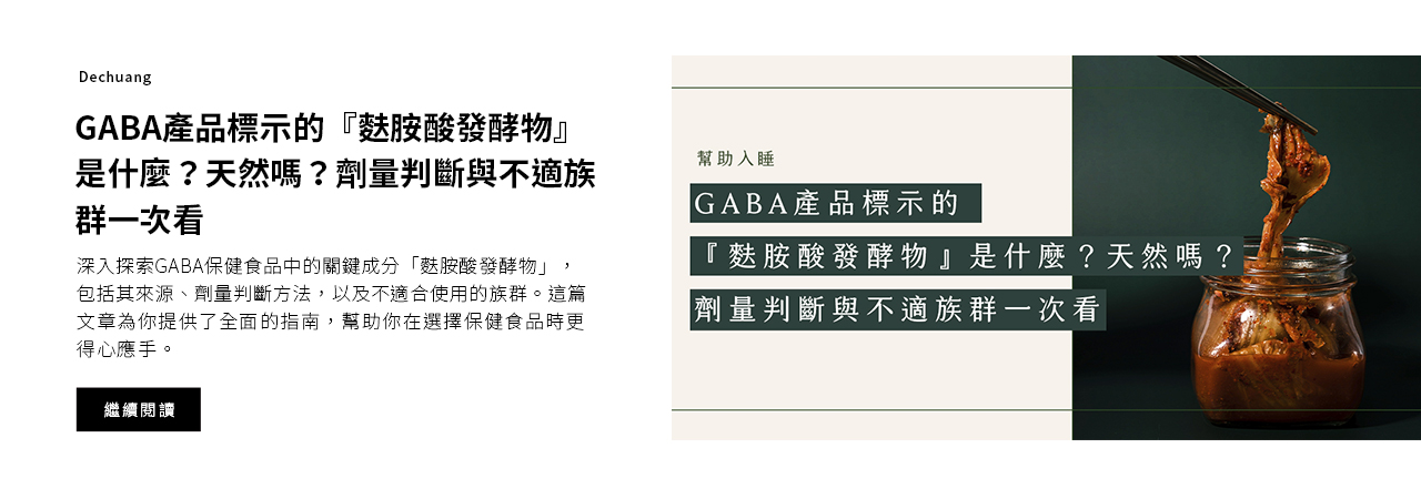 GABA產品標示的『麩胺酸發酵物』是什麼？天然嗎？劑量判斷與不適族群一次看