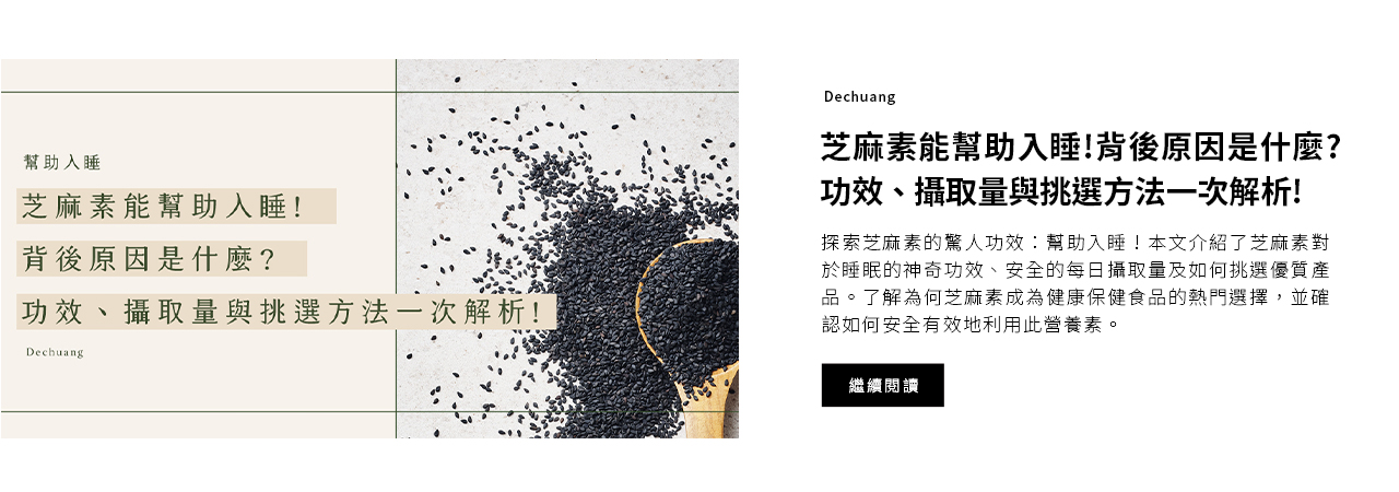 芝麻素能幫助入睡！背後原因是什麼？ 功效、攝取量與挑選方法一次解析！