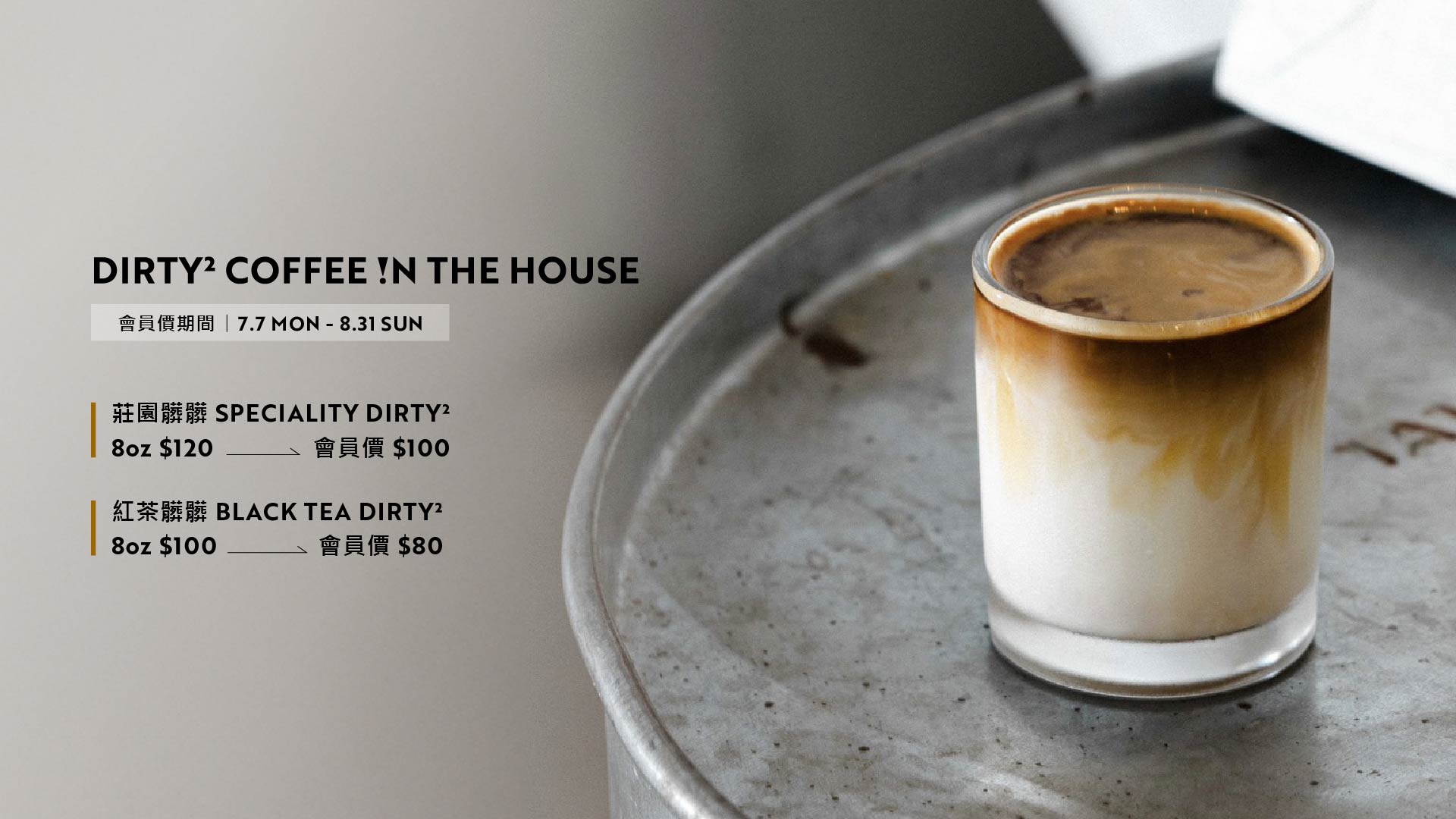 新品上市 / DIRTY² COFFEE !N THE HOUSE 髒髒咖啡感受溫差變化與風味層次	