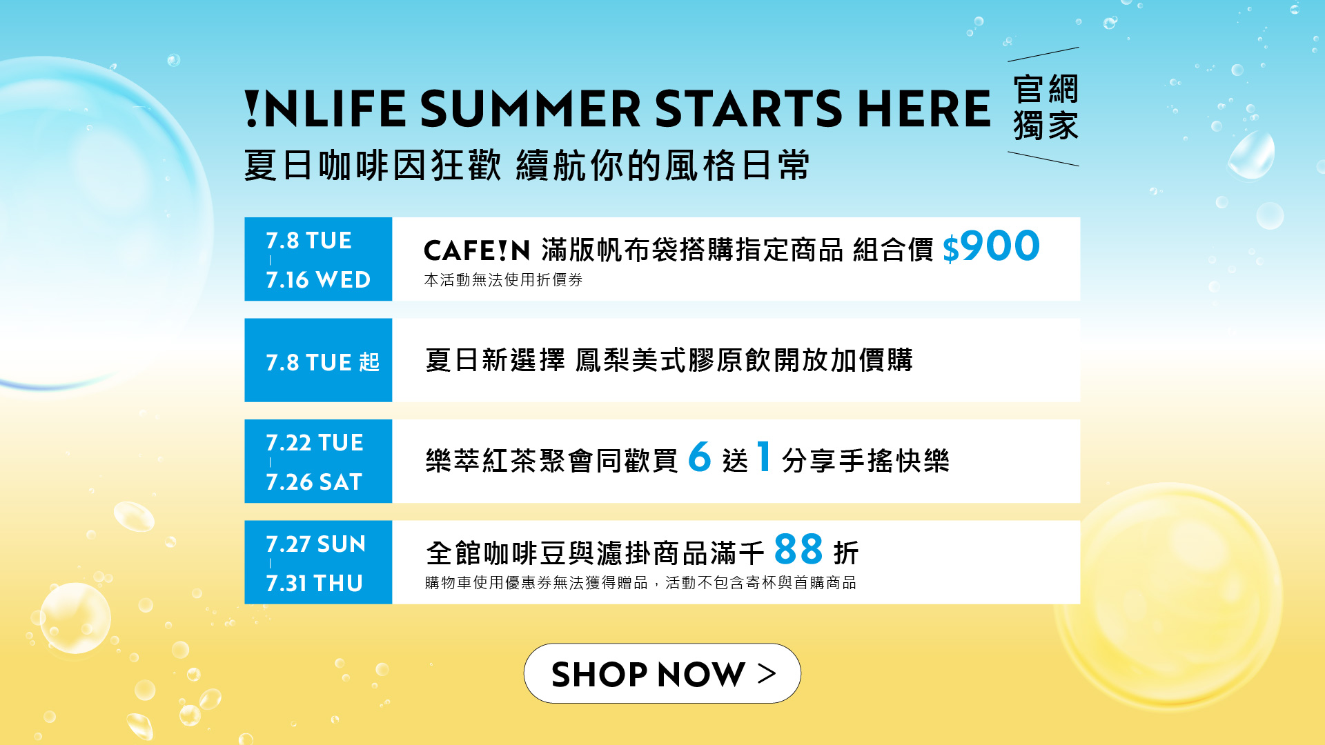 !NLIFE SUMMER 夏日咖啡因狂歡，7/8 - 7/31 天天有好康，補貨咖啡趁現在 !