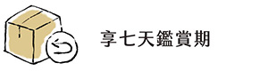 無條件退貨