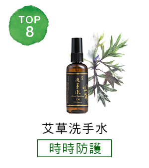 TOP_艾草洗手水