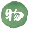 物豆