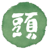 頭豆