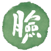 臉豆