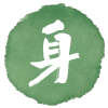 身豆