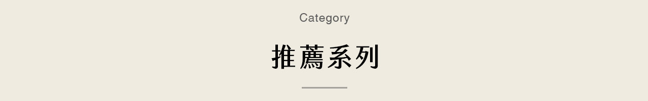 推薦系列