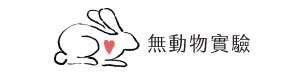 無動物實驗
