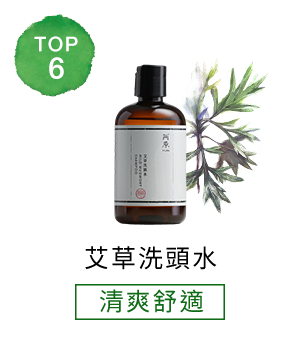 TOP_艾草洗頭水