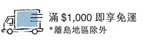 滿千免運