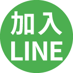 會員綁定LINE