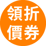現領折價券