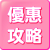 最新優惠 搶先看