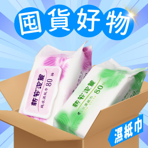 濕紙巾