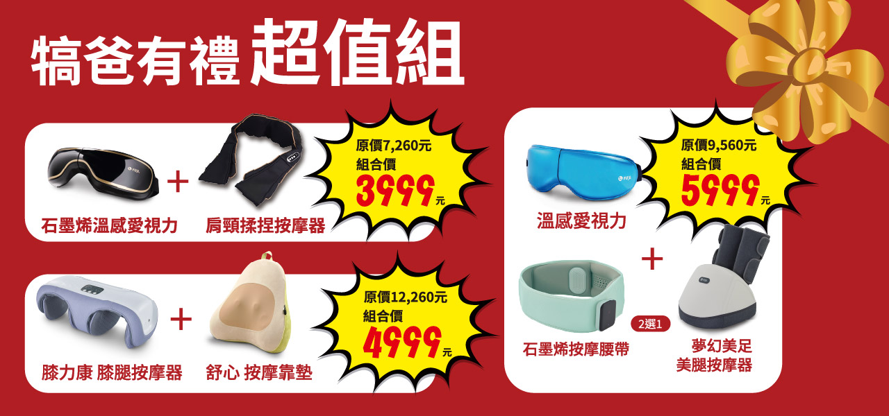 犒賞老爸超值組