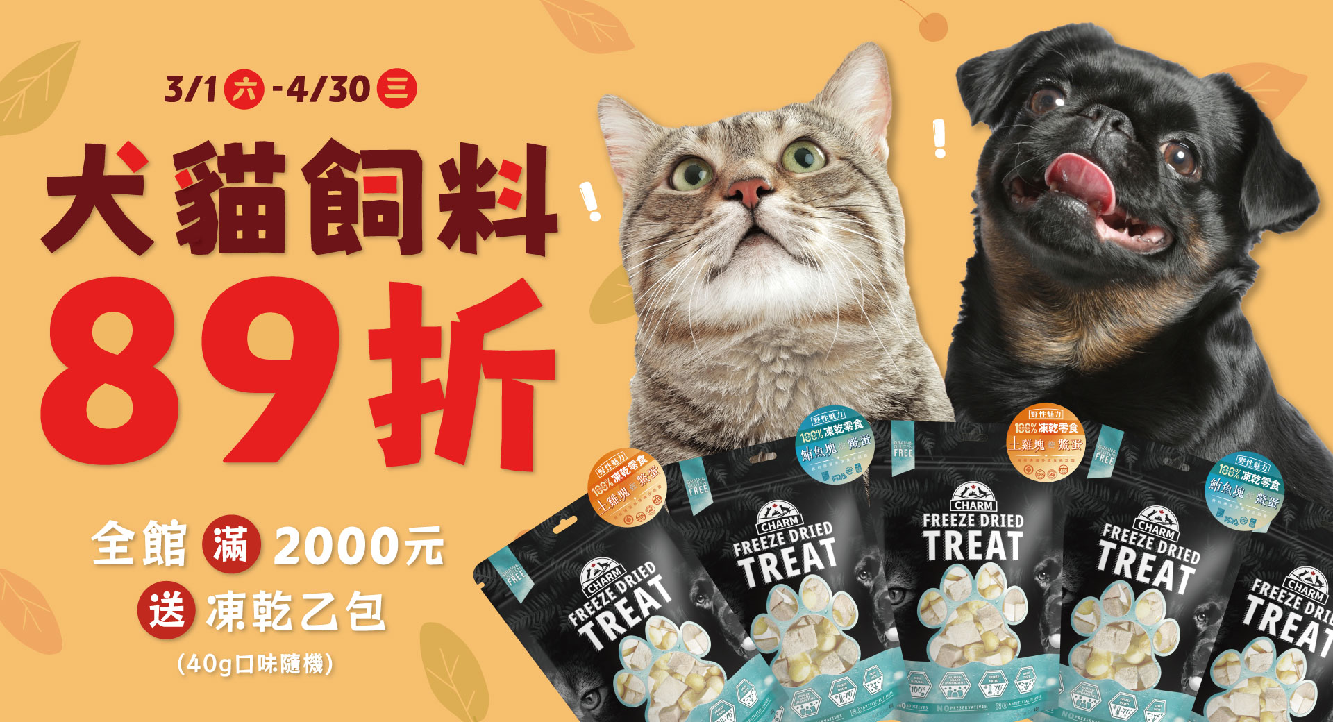 野性魅力犬貓飼料89折，全館滿2000元送凍乾乙包(口味隨機)