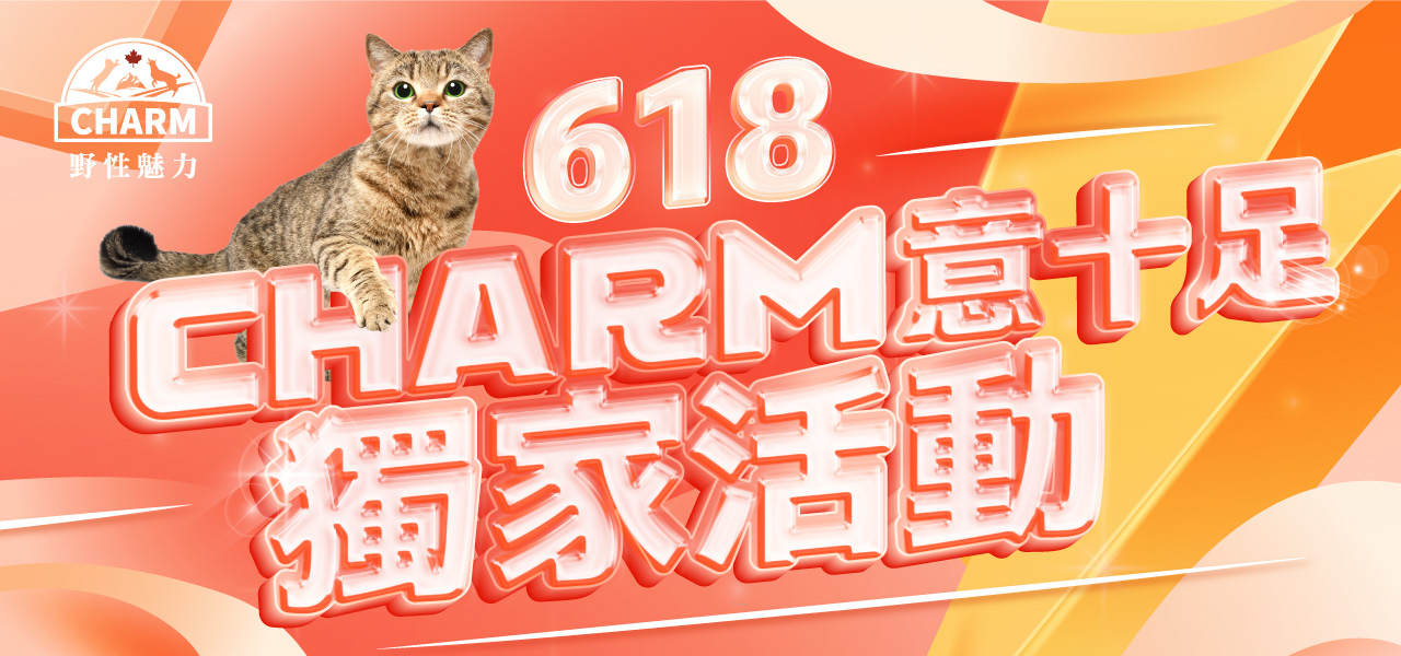 CHARM意十足獨家活動