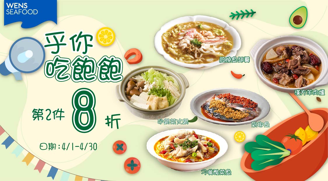 呼你吃飽飽! - 第2件8折
