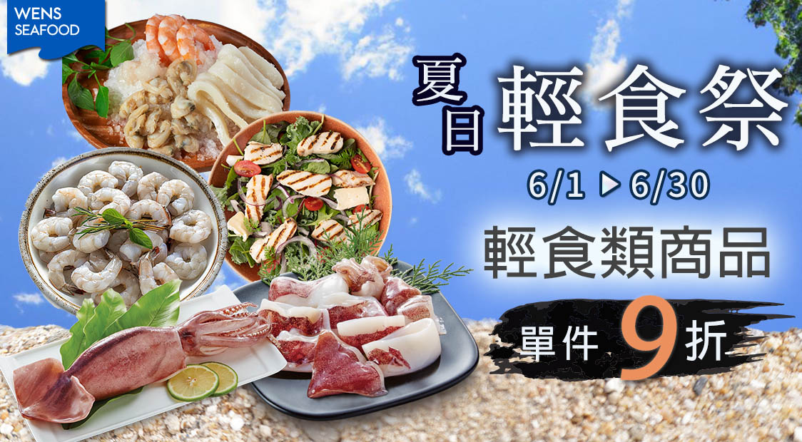 夏日輕食祭