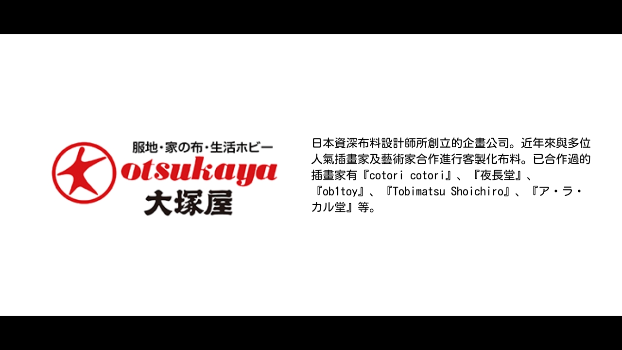 品牌介紹【大塚屋】