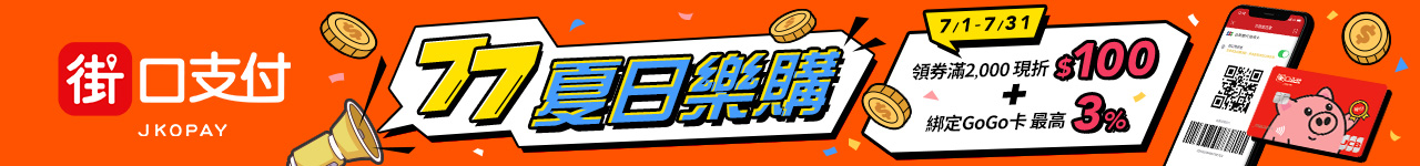 2025年7月街口支付滿2000折100