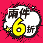 任選2件6折