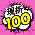 全館現折$100