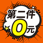 第二件0元