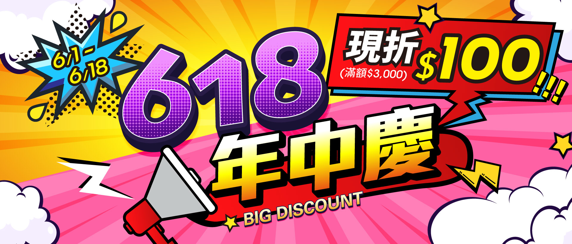 618年中慶主視覺_首頁大輪播