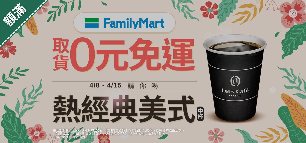 全家贈熱美式
