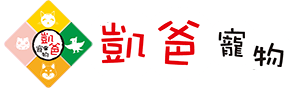 凱爸寵物館