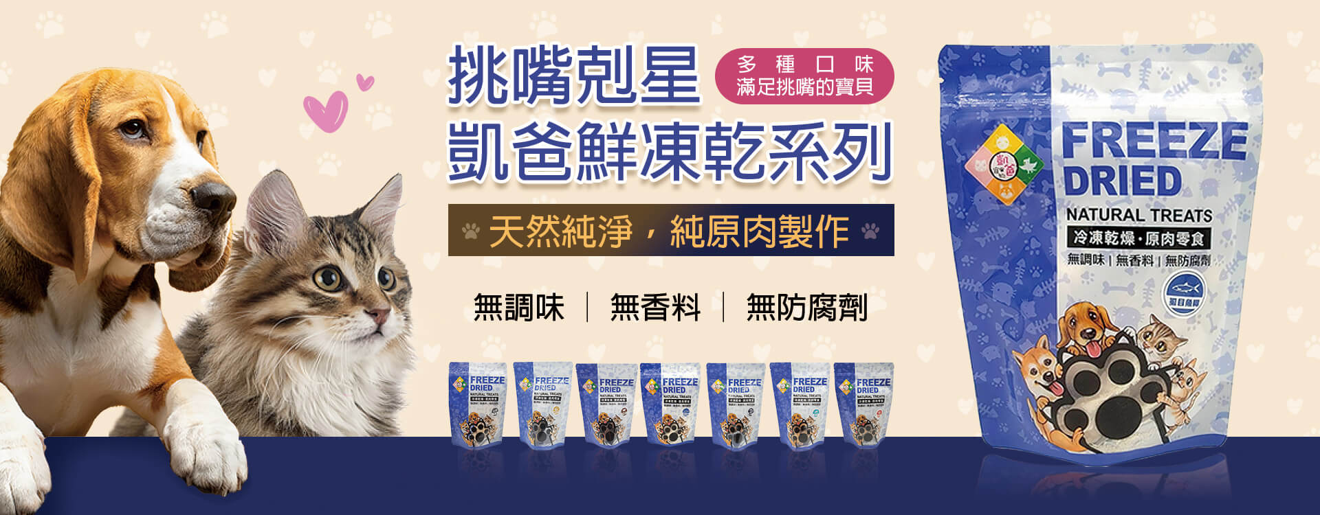 凍乾,寵物凍乾,寵物零食,貓凍乾,狗凍乾,凱爸凍乾