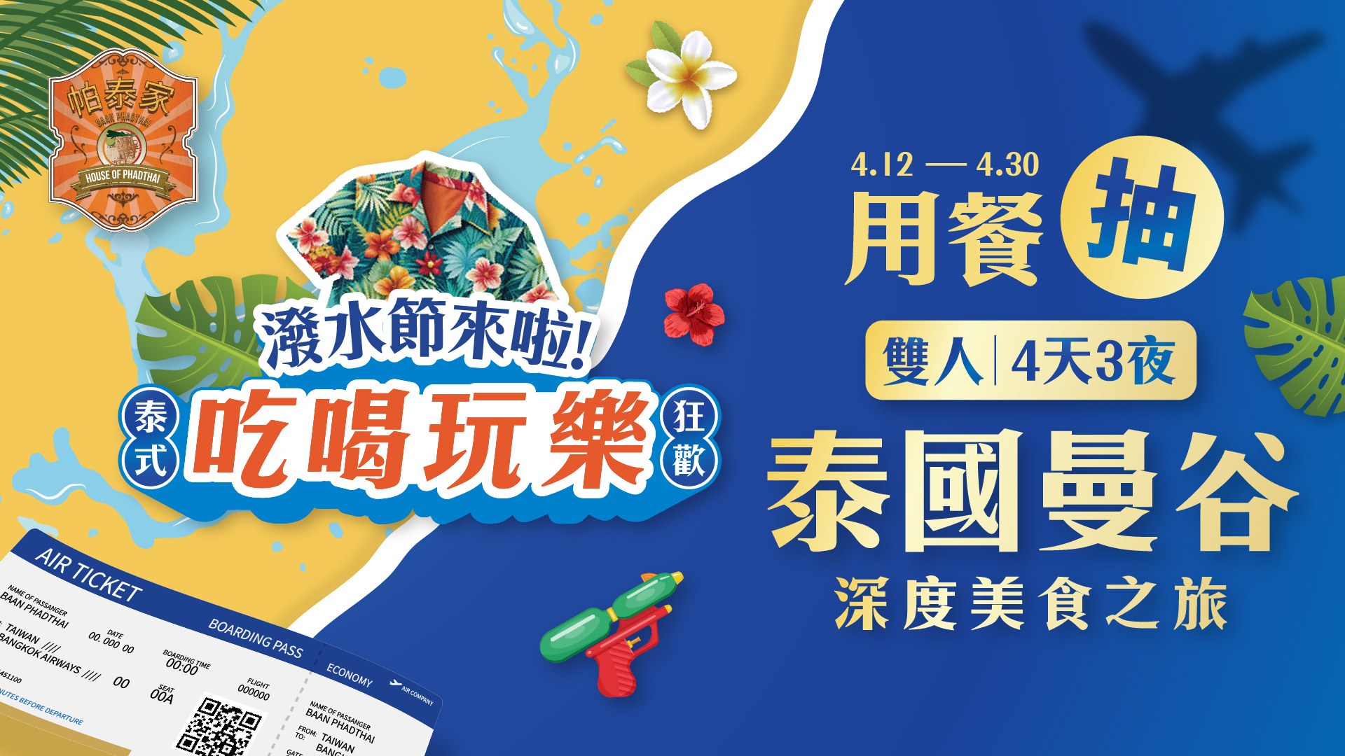 帕泰家2025潑水節