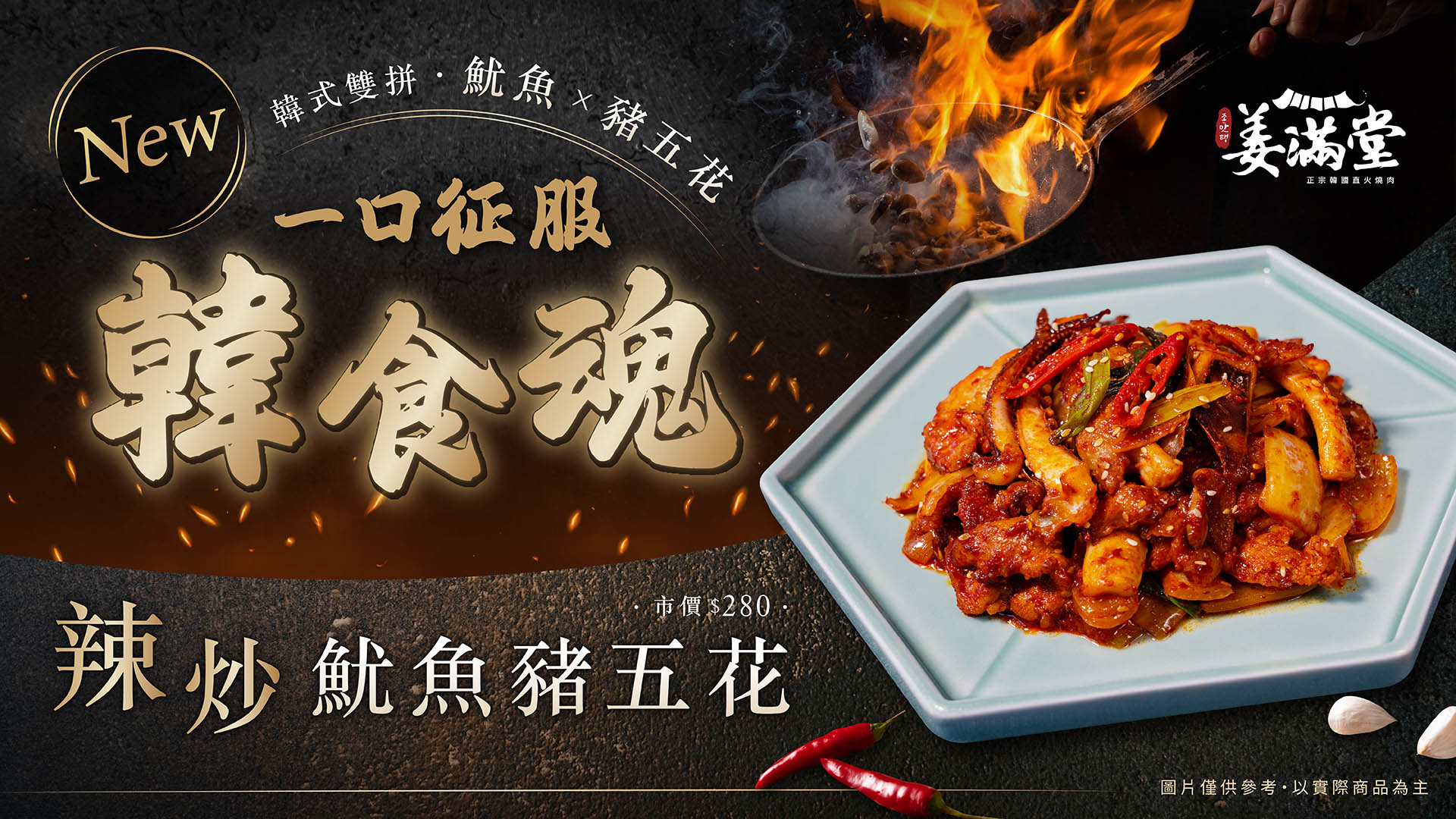 姜滿堂-辣炒魷魚豬五花