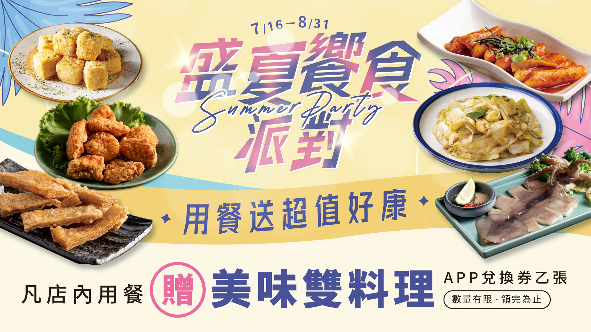 盛夏饗食派對-送雙料理
