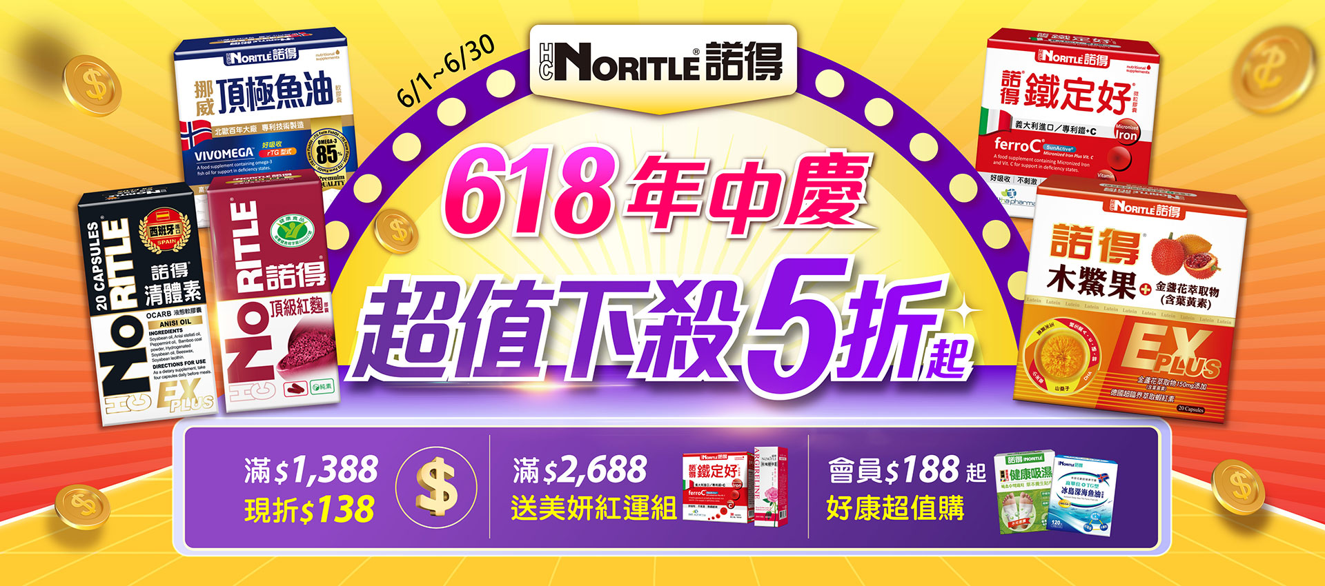 諾得,618年中購物慶，購物節