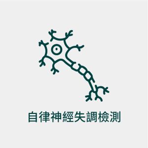 阿克索生醫-自律神經失調檢測