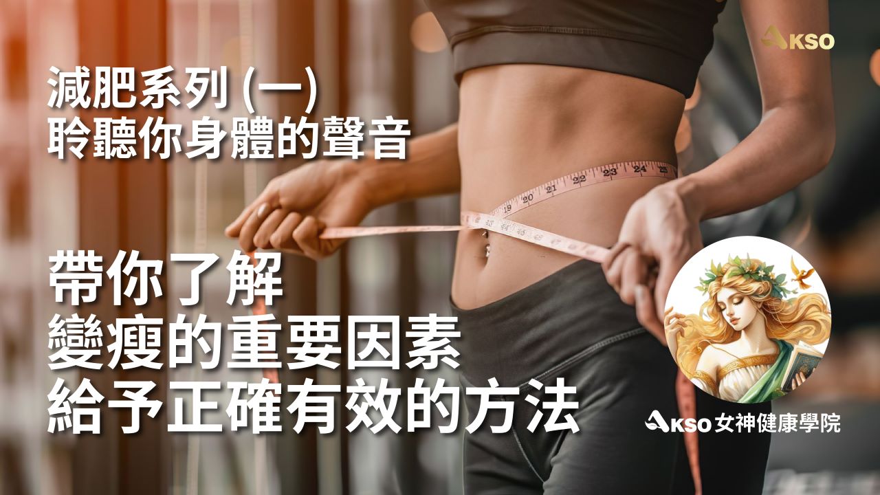 AKSO女神健康學院