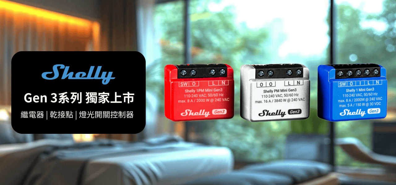 Shelly系列