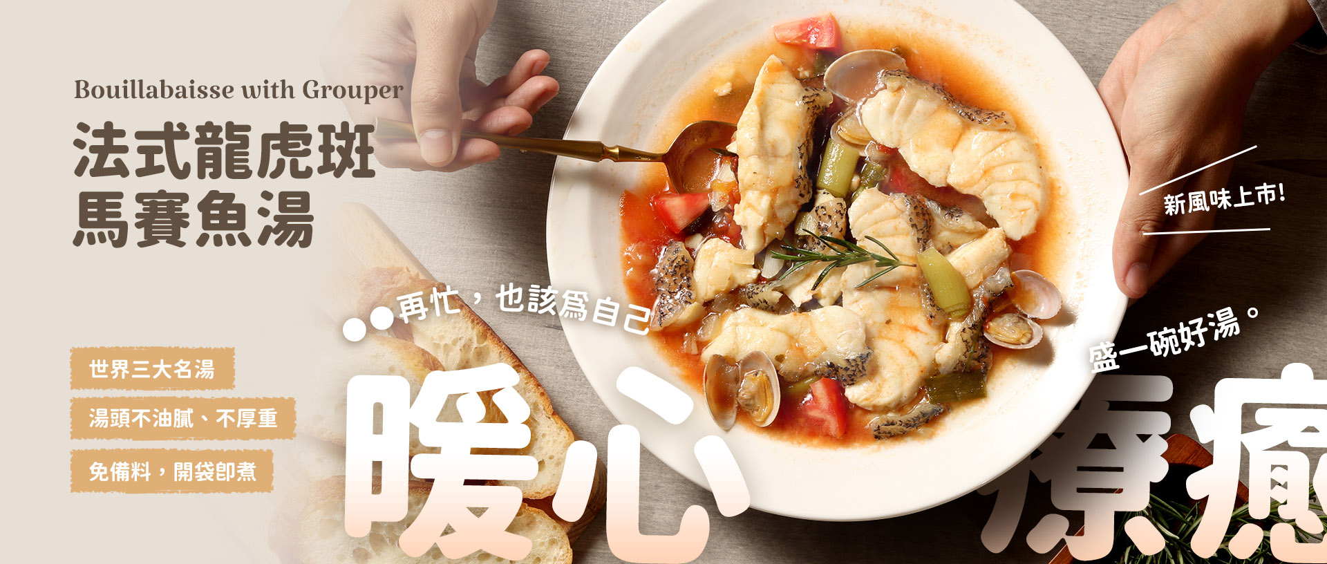 新風味龍虎斑馬賽魚湯