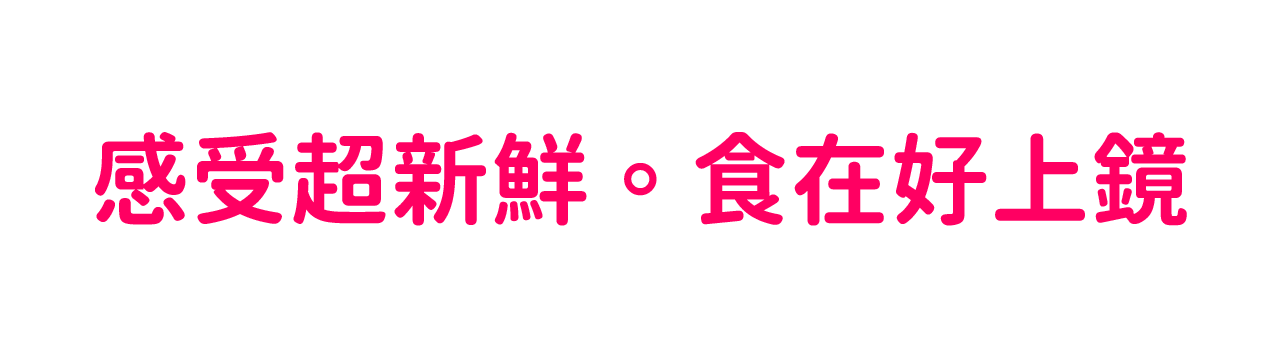 感受超新鮮-食在好上鏡-Cococina楽覓炊事