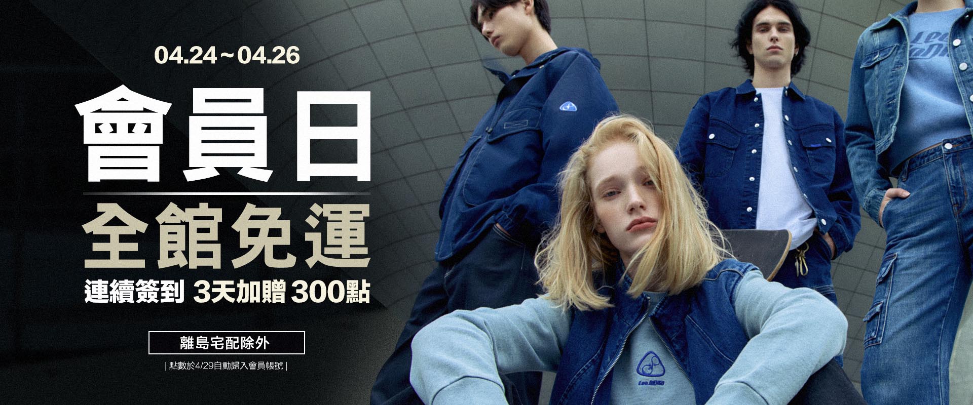 Lee Jeans Taiwan 會員日