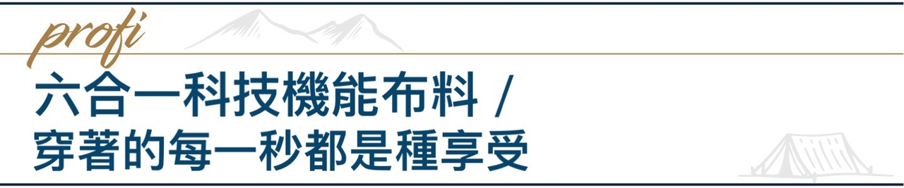 機能褲使用六合一科技的機能布料