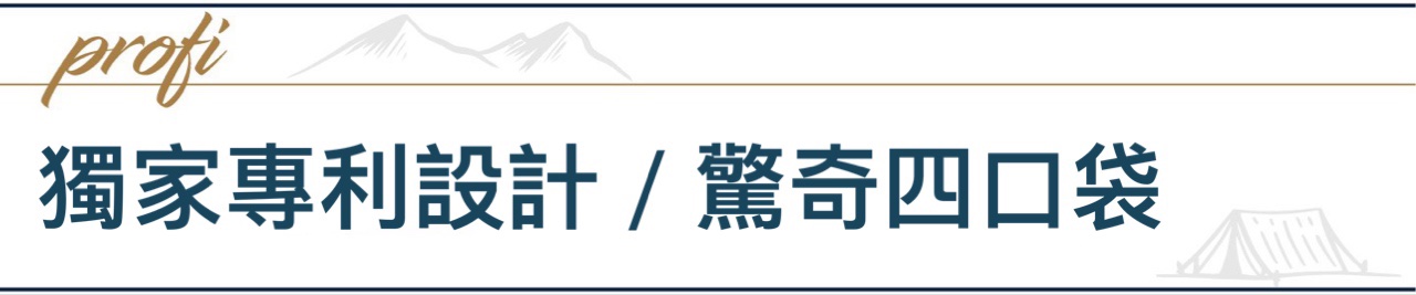 擁有專利設計的4口袋機能褲